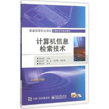 計(jì)算機(jī)信息檢索技術(shù) 原理、應(yīng)用與未來展望